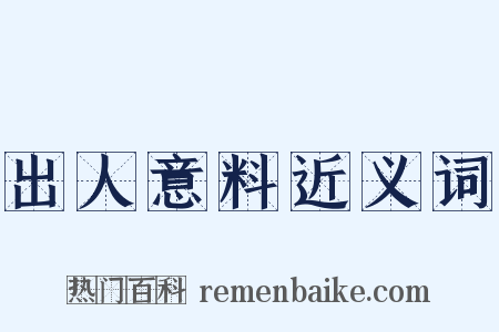 出人意料近义词是什么意思的图片